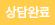 상담중