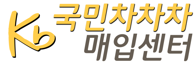 KB국민차차차매입센터 LOGO